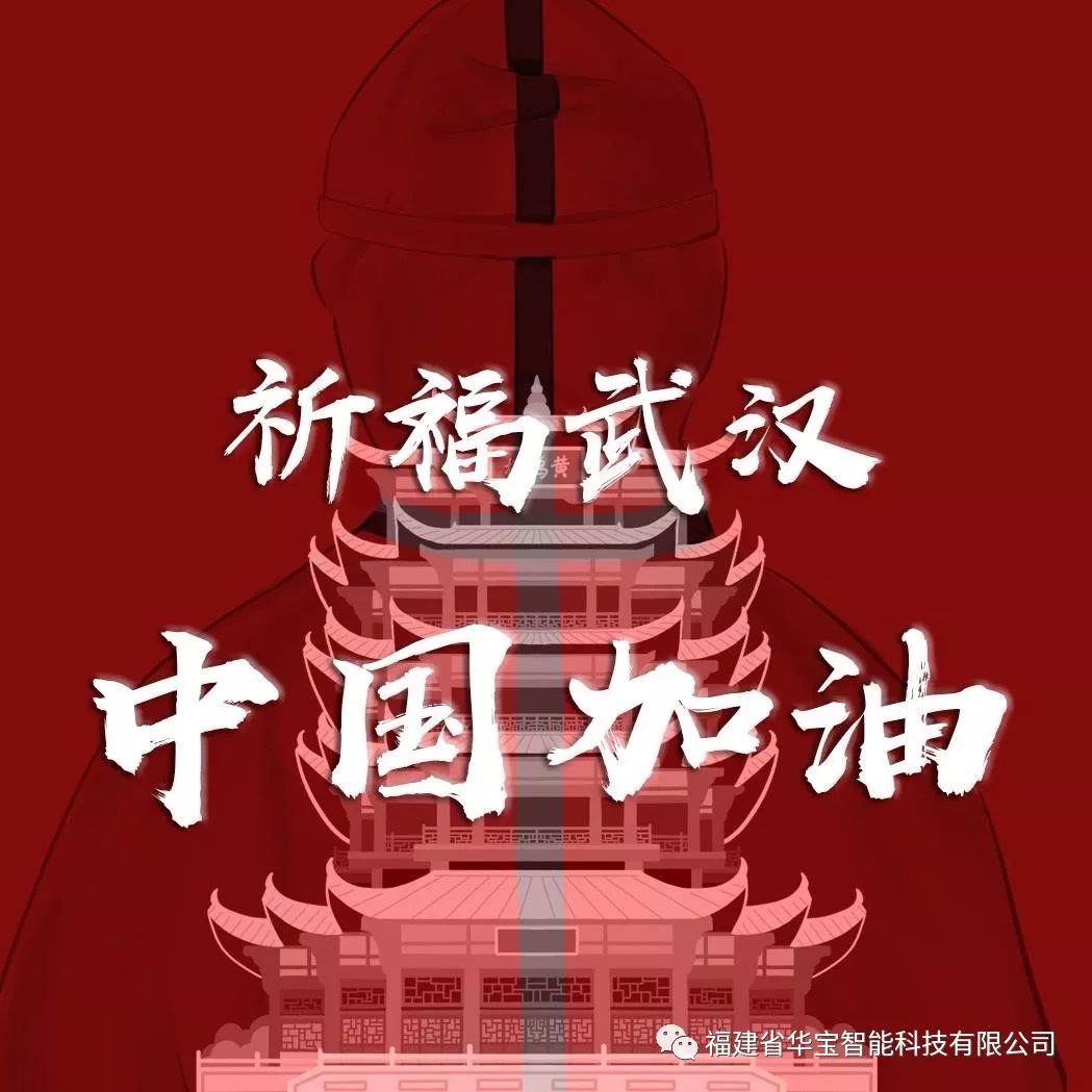 捐贈愛心物資共抗疫情，華寶科技為武漢加油！
